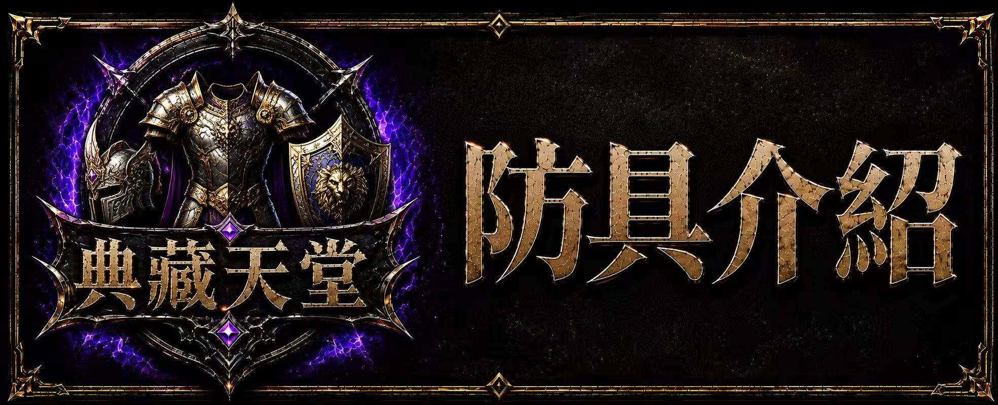 防具介紹