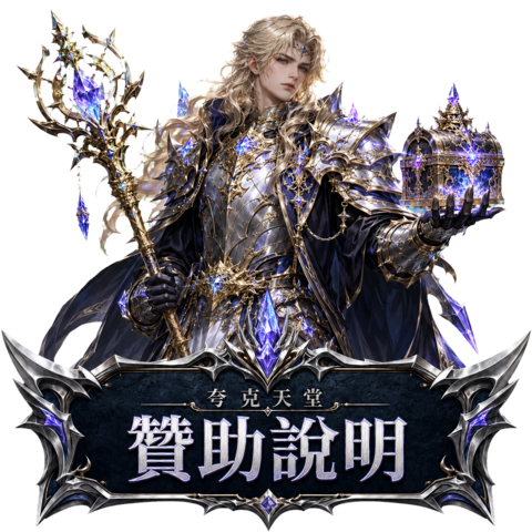 贊助說明